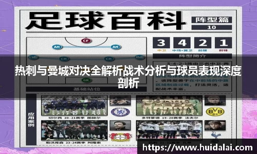 热刺与曼城对决全解析战术分析与球员表现深度剖析