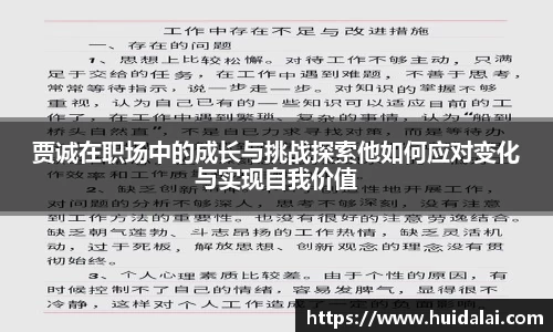 悟空体育贾诚在职场中的成长与挑战探索他如何应对变化与实现自我价值